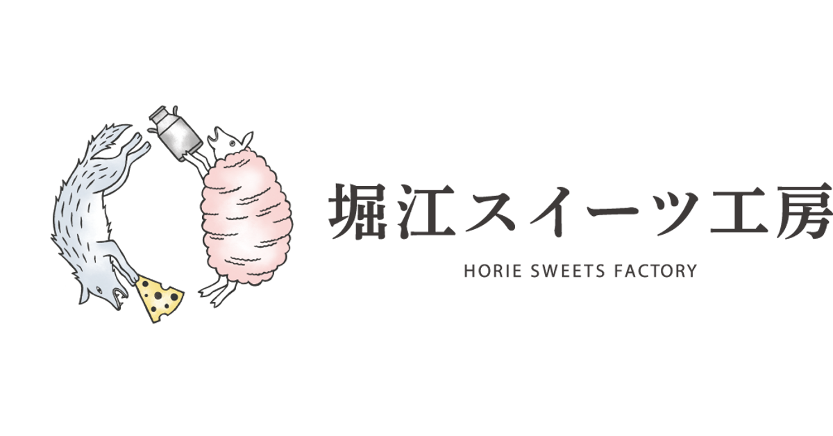 当店ポリシー プライバシポリシー – 堀江スイーツ工房
